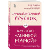 Быкова Анна Александровна: Самостоятельный ребенок, или Как стать 