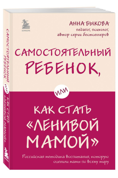 Быкова Анна Александровна: Самостоятельный ребенок, или Как стать 