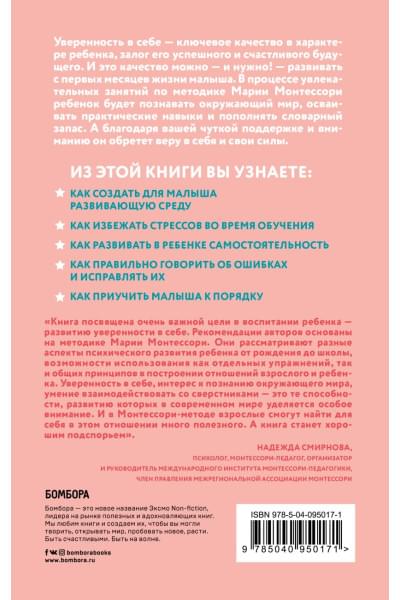 Д'Эсклеб Сильви: Монтессори. Развиваем в ребенке уверенность