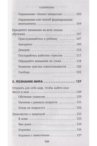 Д'Эсклеб Сильви: Монтессори. Развиваем в ребенке уверенность