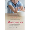Фридман Дженнифер: Малоежки. Как помочь ребенку, который слишком разборчив в еде.