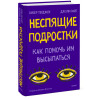 Терджен Хизер, Райт Джули: Неспящие подростки. Как помочь им высыпаться