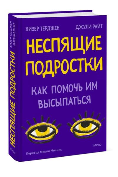 Терджен Хизер, Райт Джули: Неспящие подростки. Как помочь им высыпаться