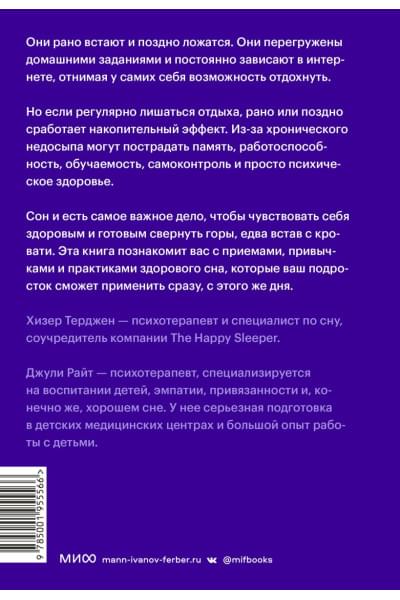 Терджен Хизер, Райт Джули: Неспящие подростки. Как помочь им высыпаться