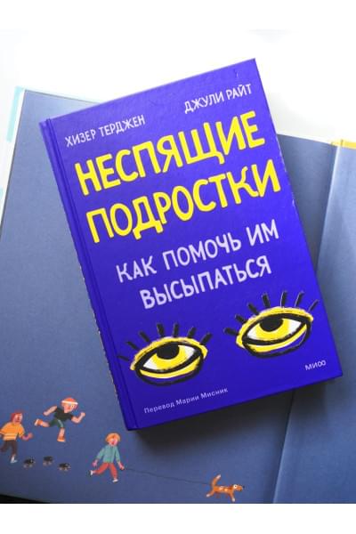 Терджен Хизер, Райт Джули: Неспящие подростки. Как помочь им высыпаться