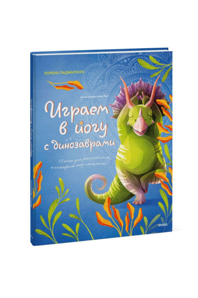 Паджалунга Лорена: Играем в йогу с динозаврами. 12 асан для расслабления и контроля над эмоциями