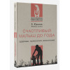 Юрьева Екатерина Сергеевна: Счастливый малыш до года: здоровье, психология, воспитание