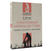 Юрьева Екатерина Сергеевна: Счастливый малыш до года: здоровье, психология, воспитание