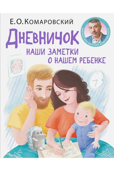 Дневничок. Наши заметки о нашем ребенке (новое оформление)