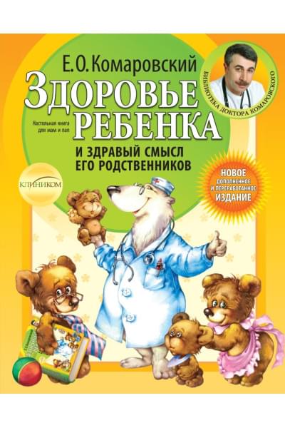 Комаровский Евгений Олегович: Здоровье ребенка и здравый смысл его родственников. 2-е изд., перераб. и доп.