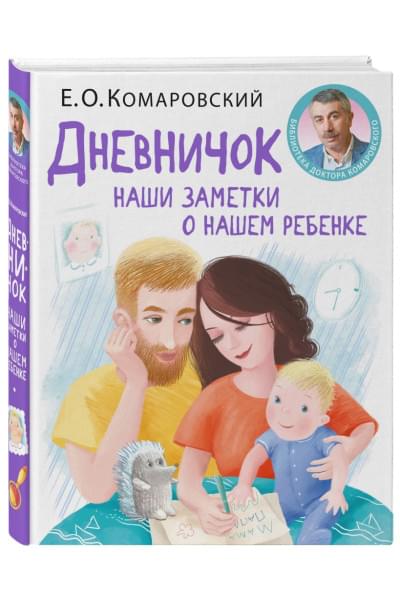 Дневничок. Наши заметки о нашем ребенке (новое оформление)