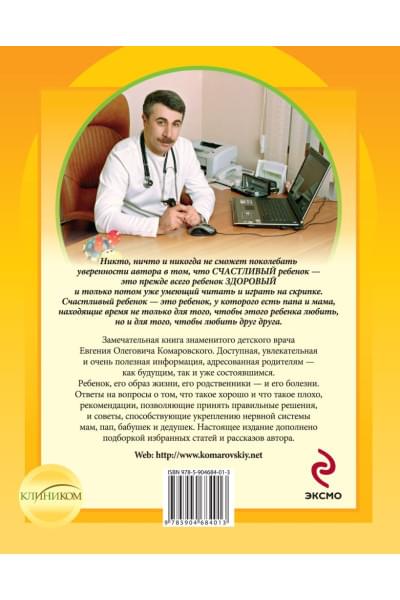 Комаровский Евгений Олегович: Здоровье ребенка и здравый смысл его родственников. 2-е изд., перераб. и доп.