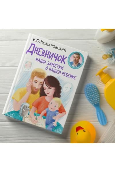 Дневничок. Наши заметки о нашем ребенке (новое оформление)