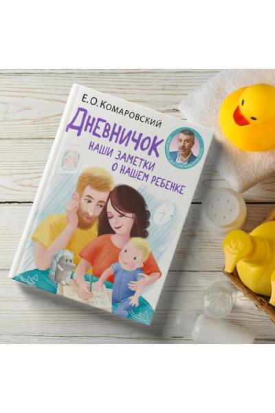 Дневничок. Наши заметки о нашем ребенке (новое оформление)