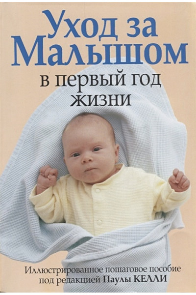 Келли П. (ред.): Уход за малышом в первый год жизни