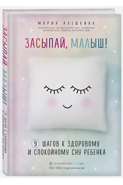 Алешкина Мария Юрьевна: Засыпай, малыш! 9 шагов к здоровому и спокойному сну ребенка
