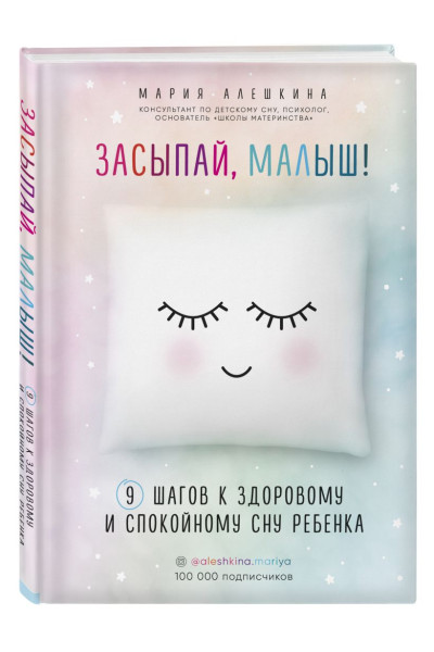 Алешкина Мария Юрьевна: Засыпай, малыш! 9 шагов к здоровому и спокойному сну ребенка