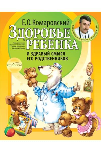 Комаровский Евгений Олегович: Здоровье ребенка и здравый смысл его родственников. 2-е изд., перераб. и доп.