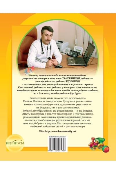 Комаровский Евгений Олегович: Здоровье ребенка и здравый смысл его родственников. 2-е изд., перераб. и доп.