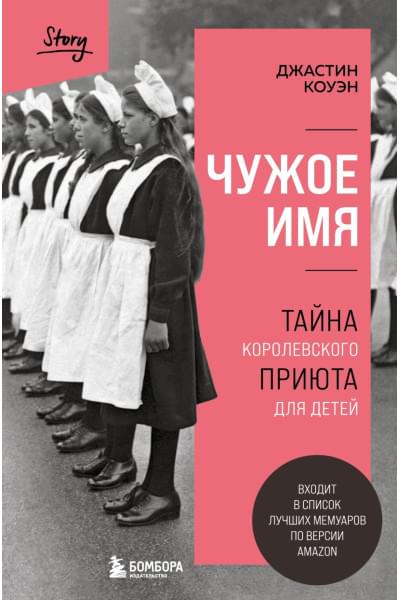 Коуэн Джастин: Чужое имя. Тайна королевского приюта для детей