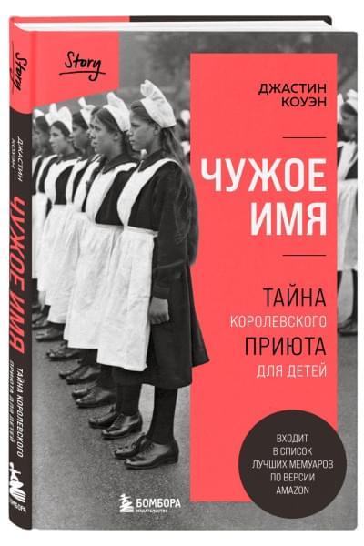 Коуэн Джастин: Чужое имя. Тайна королевского приюта для детей