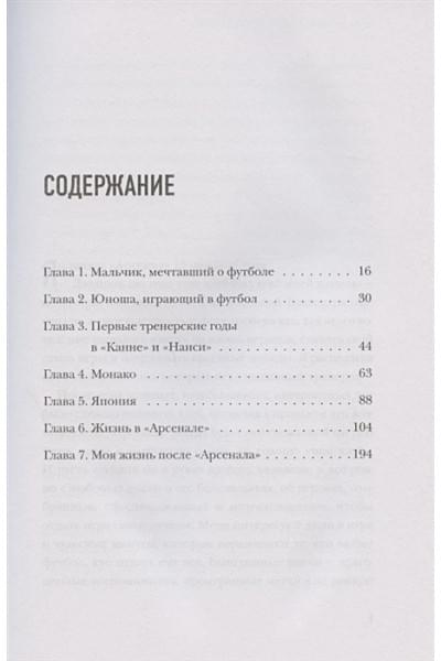 Венгер Арсен: Арсен Венгер. Моя жизнь в красно-белом. Автобиография