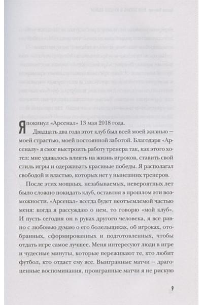 Венгер Арсен: Арсен Венгер. Моя жизнь в красно-белом. Автобиография