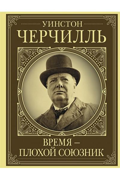 Грэй Кэтрин: Уинстон Черчилль. Время - плохой союзник