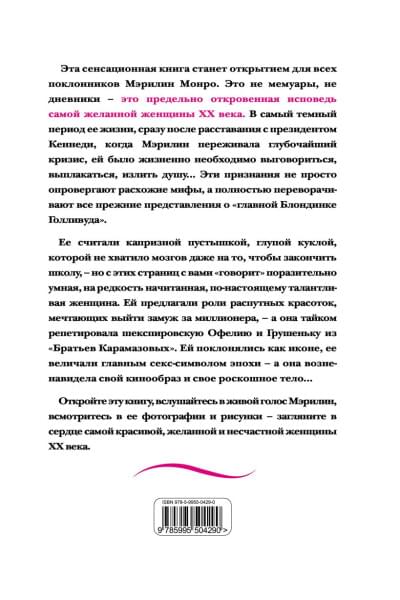 Монро М.: Мэрилин Монро. Страсть, рассказанная ею самою