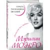 Монро М.: Мэрилин Монро. Страсть, рассказанная ею самою