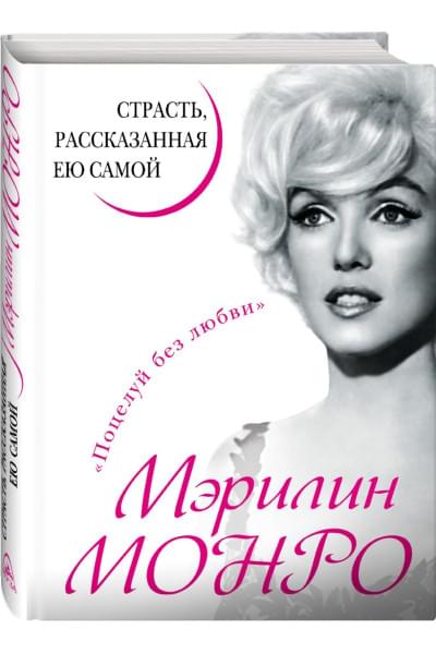 Монро М.: Мэрилин Монро. Страсть, рассказанная ею самою