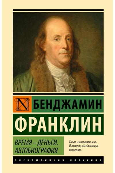 Франклин Бенджамин: Время - деньги. Автобиография