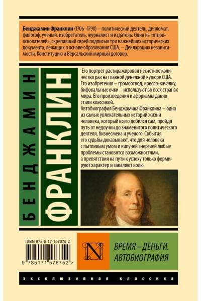 Франклин Бенджамин: Время - деньги. Автобиография