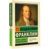 Франклин Бенджамин: Время - деньги. Автобиография