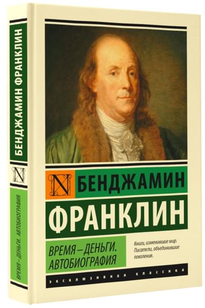 Франклин Бенджамин: Время - деньги. Автобиография