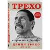 Трехо Дэнни, Лог Донал: Дэнни Трехо. Преступление, искупление и Голливуд