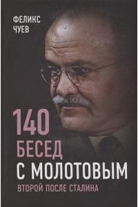 140 бесед с Молотовым. Второй после Сталина
