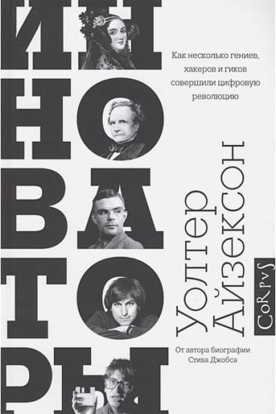 Айзексон Уолтер: Инноваторы