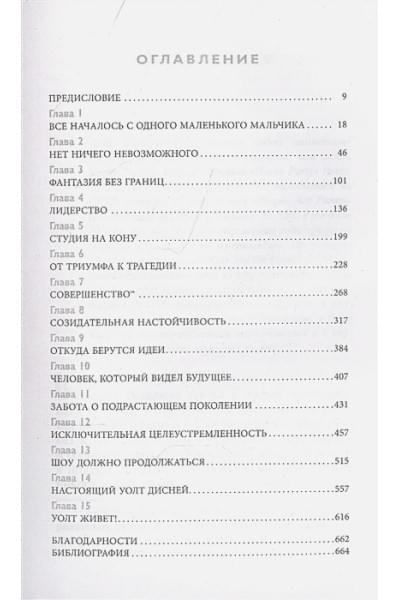 Уильямс Пэт, Денни Джим: Уолт Дисней. Биография иконы мультипликации