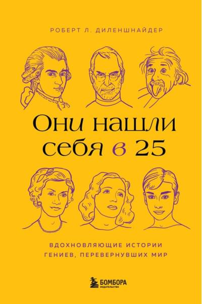 Диленшнайдер Роберт Л.: За каждой великой историей. Как ошибались, ленились и маялись чувством вины в молодости 25 успешных людей