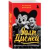 Уильямс Пэт, Денни Джим: Уолт Дисней. Биография иконы мультипликации