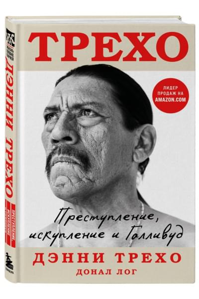 Трехо Дэнни, Лог Донал: Дэнни Трехо. Преступление, искупление и Голливуд