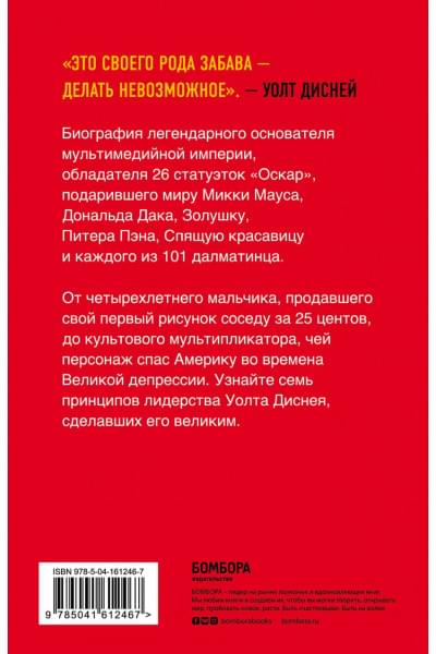 Уильямс Пэт, Денни Джим: Уолт Дисней. Биография иконы мультипликации