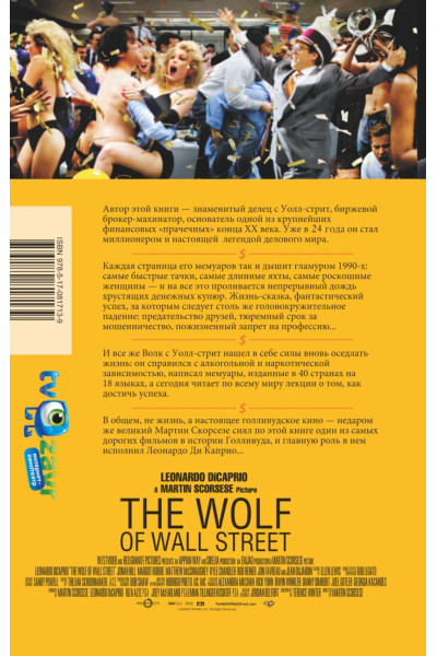 Белфорт Джордан: Волк с Уолл-стрит