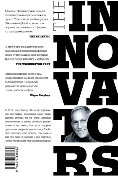 Айзексон Уолтер: Инноваторы