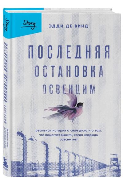 де Винд Эдди: Последняя остановка Освенцим. Реальная история о силе духа и о том, что помогает выжить, когда надежды совсем нет