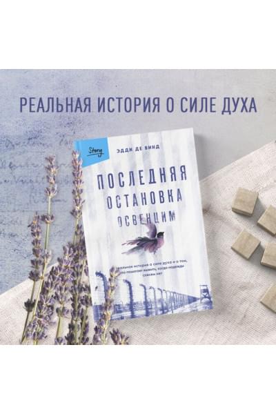 де Винд Эдди: Последняя остановка Освенцим. Реальная история о силе духа и о том, что помогает выжить, когда надежды совсем нет