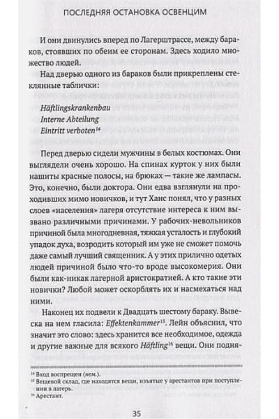 де Винд Эдди: Последняя остановка Освенцим. Реальная история о силе духа и о том, что помогает выжить, когда надежды совсем нет