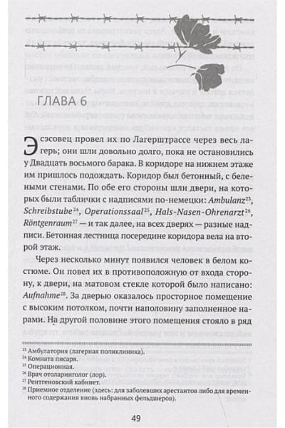 де Винд Эдди: Последняя остановка Освенцим. Реальная история о силе духа и о том, что помогает выжить, когда надежды совсем нет