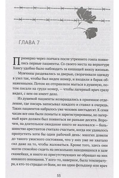 де Винд Эдди: Последняя остановка Освенцим. Реальная история о силе духа и о том, что помогает выжить, когда надежды совсем нет